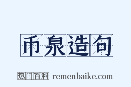 币泉造句是什么意思的图片